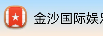 金沙国际娱乐城 Logo